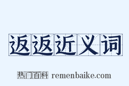 返返近义词是什么意思的图片